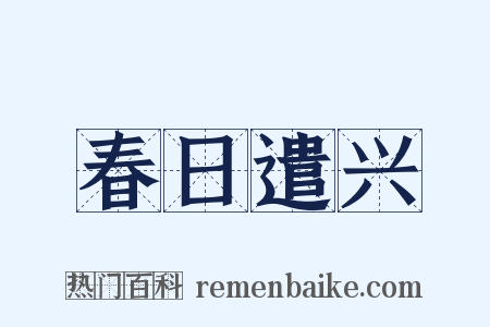 春日遣兴是什么意思的图片